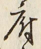 𡨸府