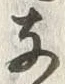 文字支