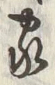 글자 家
