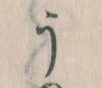 Đã định vị う