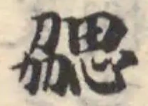 勰の位置