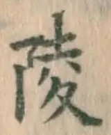 Chữ 陵