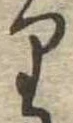 𛃶 위치 확인됨