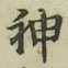 文字神