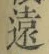 글자 遠