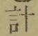 Chữ 計