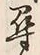 글자 尋