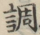글자 調