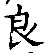 글자 良