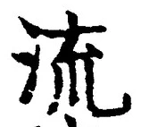 「流」字