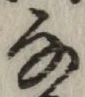 Chữ な