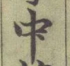 글자 中