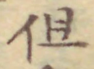 字但