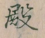 殿 위치 확인됨
