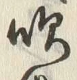 文字吹