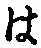 𡨸は