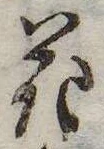 花，已得其位