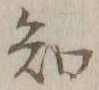 글자 知