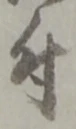 文字 付