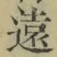 글자 遠