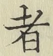 文字者