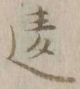 글자 違