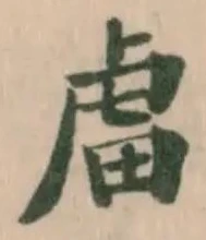 𧆨の位置