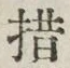Chữ 措