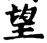 文字望