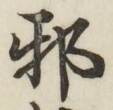 글자 邪