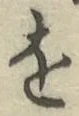 글자 を