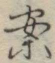 位置定マレル案