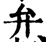 글자 弁