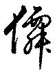 僊の位置