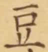 글자 豆