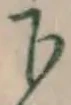 글자 下
