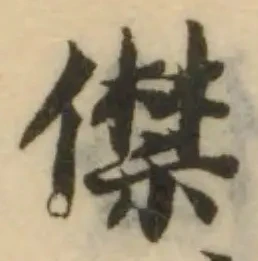 僸の位置