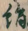 글자 絹