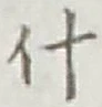 글자 什