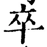 글자 卒