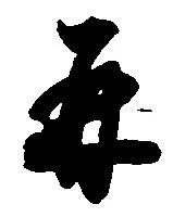 并の位置