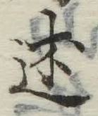字述