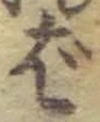 글자 ば