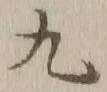 글자 九