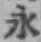 글자 永