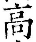 글자 高