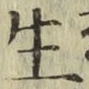 글자 生