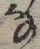 位置 確認된 𛂂