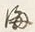 文字海