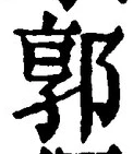 Chữ 郭